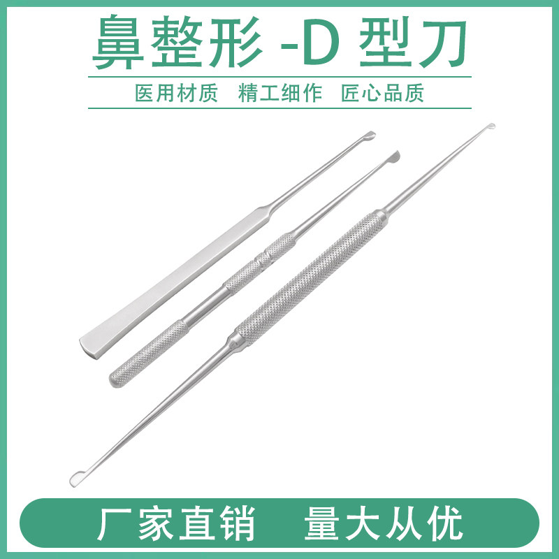 鼻综合剥离器鼻D型刀鼻黏膜刀双头单头鼻中隔分离器整形美容器械