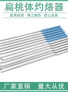 扁桃体灼烙器咽喉脓肿肥大啄烙中医咽扁技术培训耳鼻喉科器械
