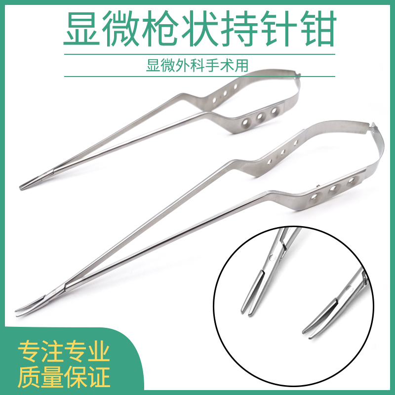 枪状持针钳显微精细持针器不锈钢神经外科脑科夹持缝合针手术器械
