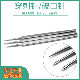 穿刺针剥离针破口针整形美容器械打耳洞放血挑刺造口分离细血管用