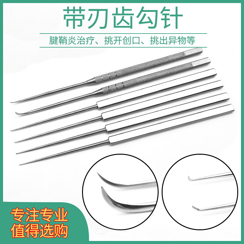 带刃钩针腱鞘炎手术用针不锈钢弯带齿钩针割创口骨科动物手术器械
