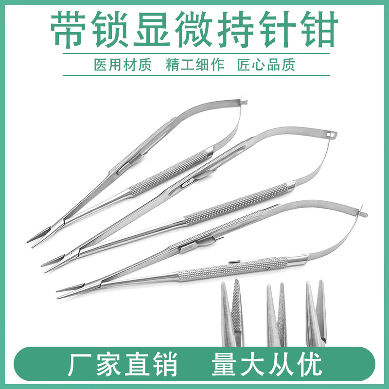 显微带锁持针钳弹簧式镶片圆柄持针器夹针钳口腔牙科眼科美容器械