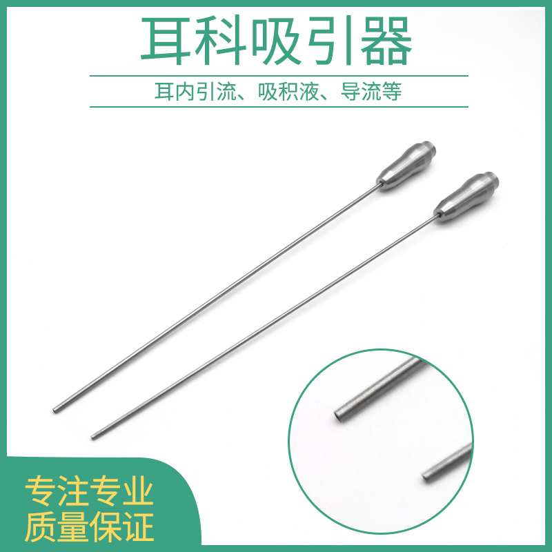 耳用耳科吸引管耳蜗乳突吸引器不锈钢耳鼻喉科五官科动物手术器械
