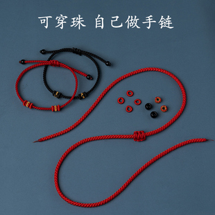 直穿手绳女男编织本命年好运手绳半成品可穿珠黄金DIY红黑绳手链