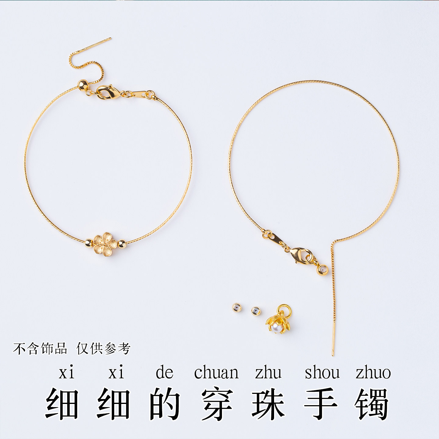 细细的穿珠软手镯可串小配珠图片