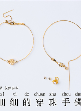 细细的穿珠软手镯可串小配珠配饰好操作铜镀金不易掉色极细手绳