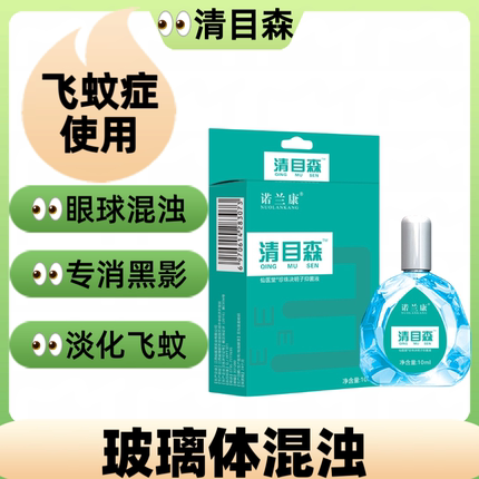 清目森正品飞蚊黑影眼干眼涩老年人眼睛模糊疲劳护眼滴眼液