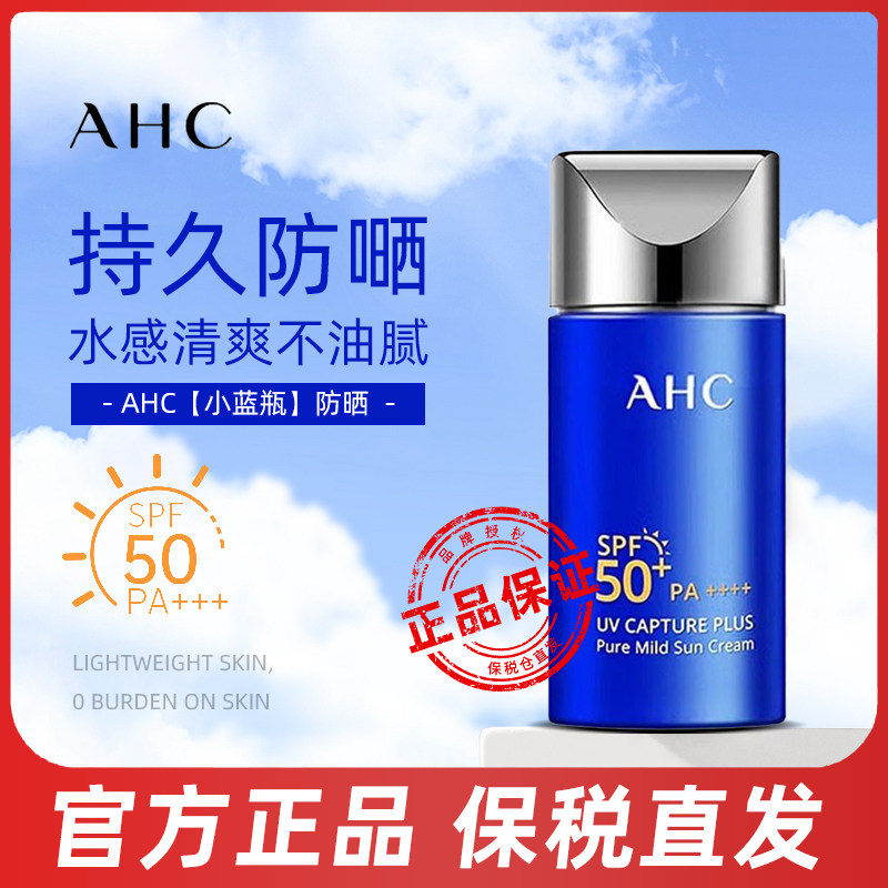 韩国ahc官方旗舰店官网防晒霜50ml/90ml妆前打底修复保湿隔离修护