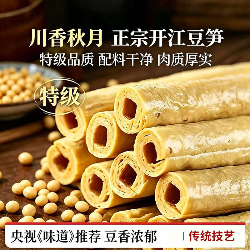 川香秋月正宗开江豆笋四川特产手工干货火锅凉拌豆筋卷豆棒豆棍