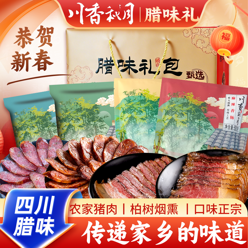 川香秋月五花腊肉麻辣香肠腊肠后腿肉送礼年货礼公司团购盒旗舰店,粮油调味/速食/干货/烘焙,腌肉/腊肉/腊禽类,淘宝优惠券,粉丝福利购,淘宝优惠卷