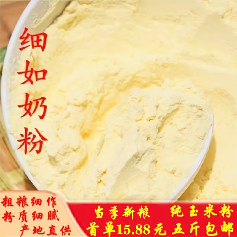 特细去皮玉米粉纯玉米面粉棒苞谷面粉脱胚做窝窝头菜团子玉米面粉