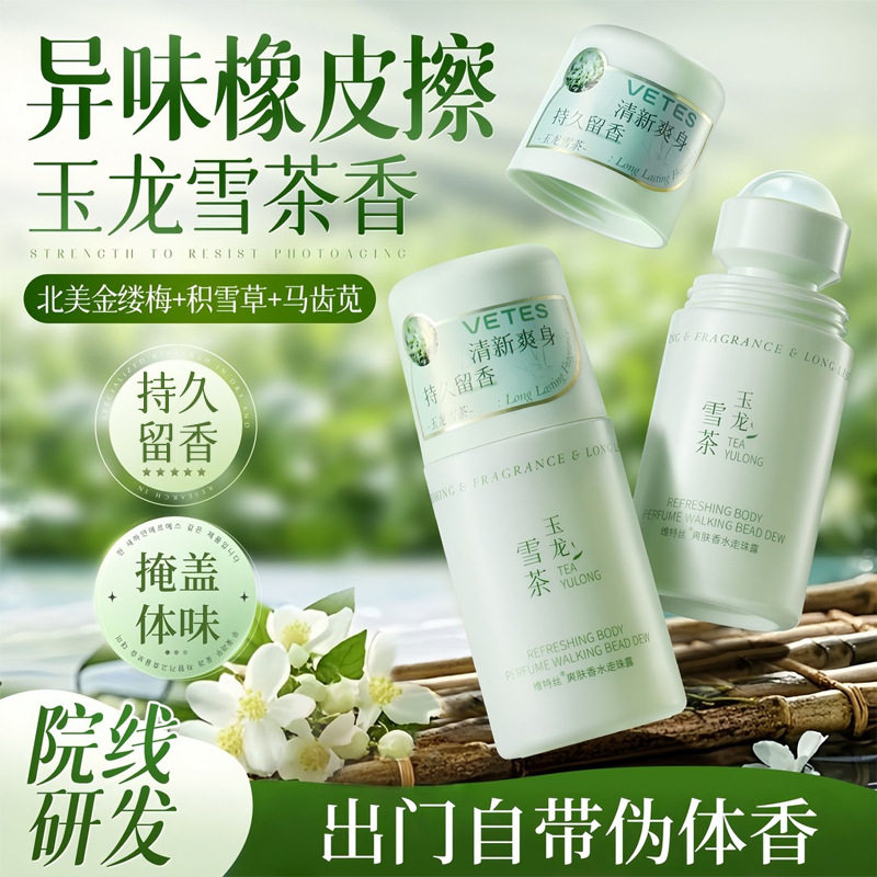 爽肤香水走珠露夏季清爽速干保湿不粘腻持久留香走珠止汗香体露