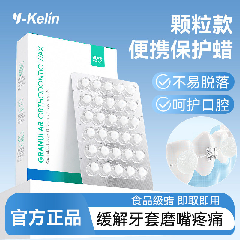 颗粒款保护蜡正畸牙箍矫正