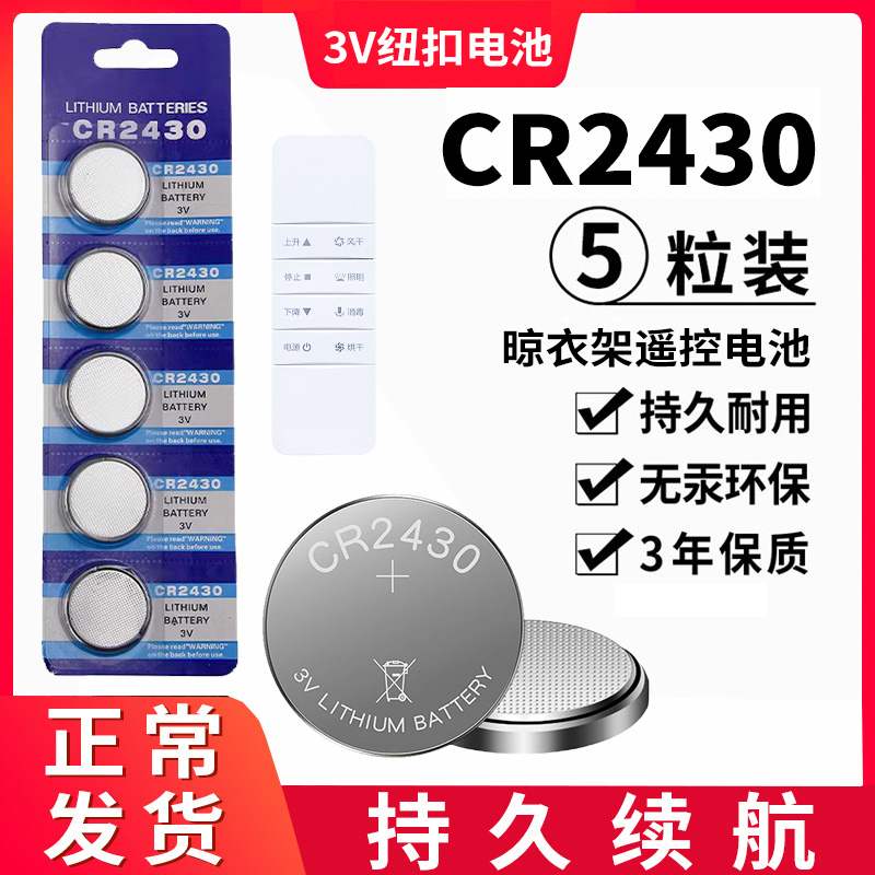 晾衣架遥控器通用电池CR2430CR2450 2032 2025电动窗帘通用电池 3C数码配件 遥控设备 原图主图