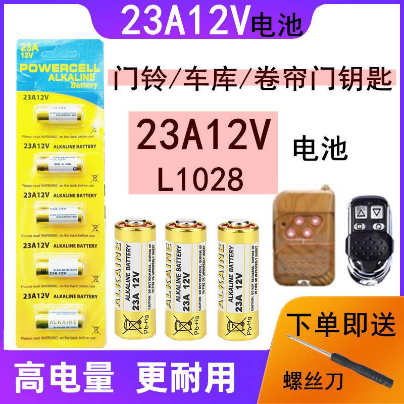 27A12V电池 23A12V库卷闸卷帘门a27s l828摩托汽车遥控器小电池