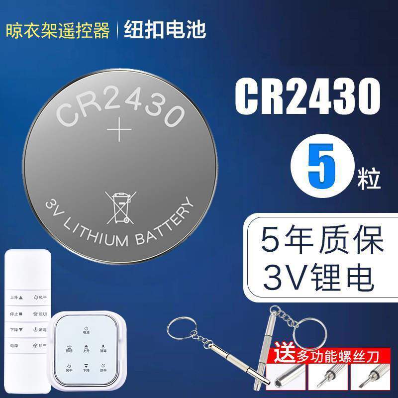 适用于电子秤电动晾衣架遥控器cr2430纽扣电池2450原装2032电子3v