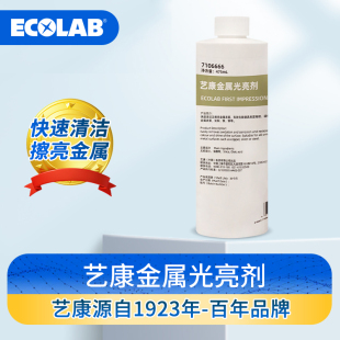 艺康金属光亮剂美国ECOLAB金属氧化还原保养剂手表饰品保养剂