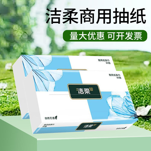 洁柔JR053-80A商用家用抽取式面巾纸原生软抽纸餐巾纸整箱100包