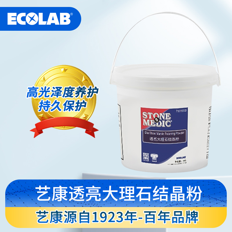 艺康透亮大理石结晶粉大理石水磨石瓷砖地砖保养晶面处理4KG