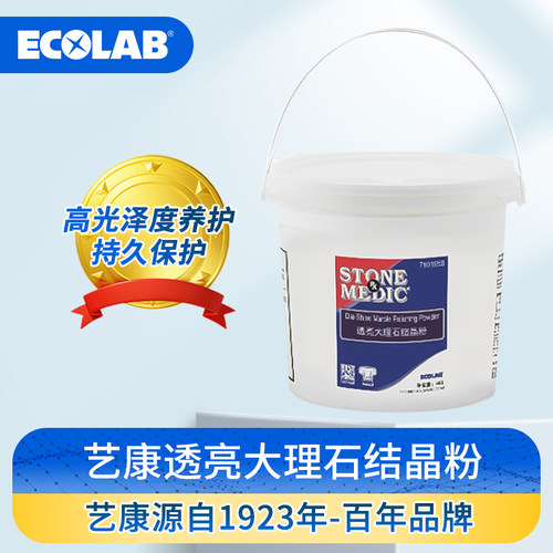 艺康透亮大理石结晶粉大理石水磨石瓷砖地砖保养晶面处理4KG