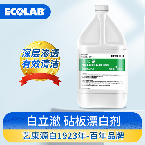 ECOLAB艺康白立澈厨房食品厂用专业漂白剂去污剂清洁菜板案板