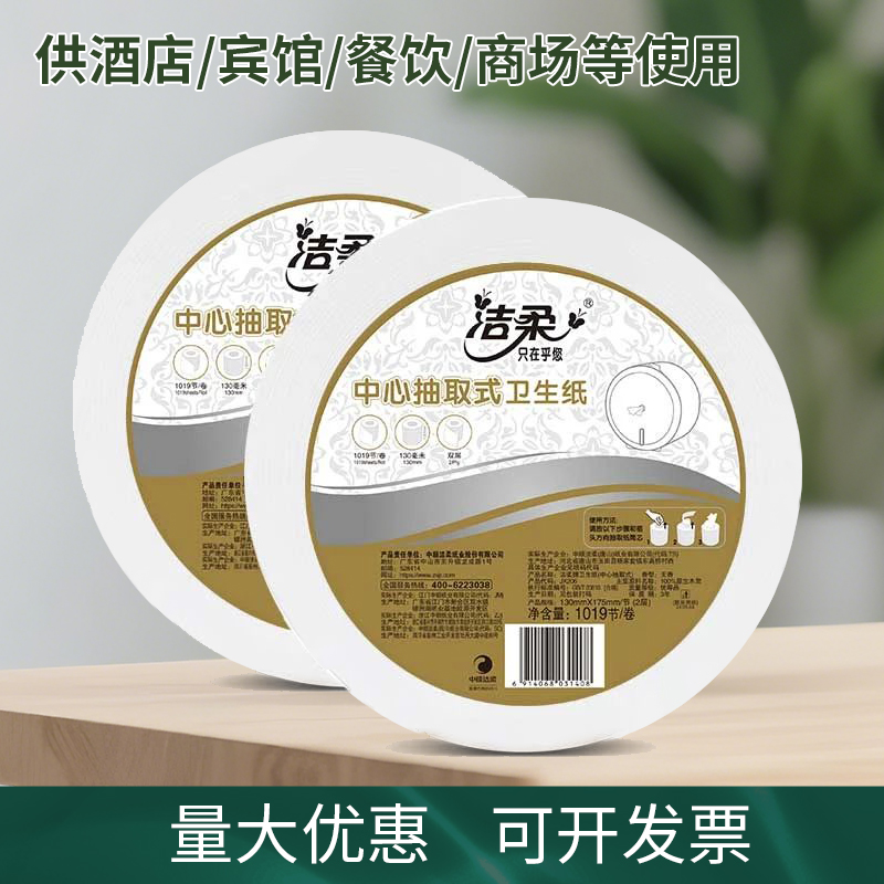 洁柔JX206-12A公共洗手间卫生纸(中心抽大盘纸)1019节2层厕纸12卷