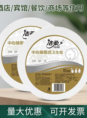 洁柔JX206-12A公共洗手间卫生纸(中心抽大盘纸)1019节2层厕纸12卷