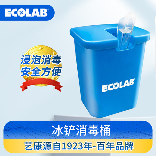 ECOLAB冰铲消毒桶酒店餐厅烘培店饮品店冰铲冰夹浸泡消毒用