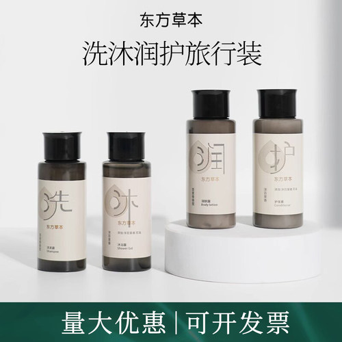 东方草本一次性小瓶装洗发水沐浴露护发润肤露酒店民宿旅游装35g