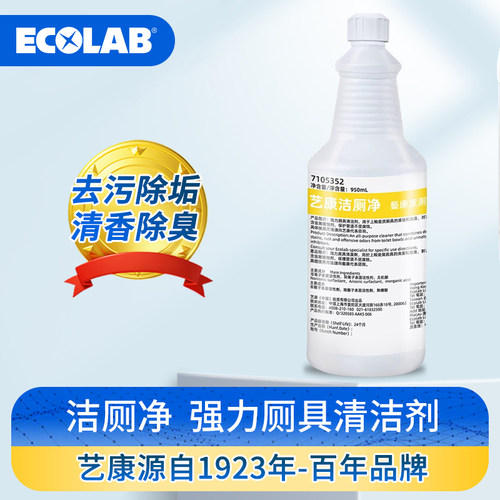 艺康洁厕净马桶清洁强力去除污渍黄垢除臭去异味留香洁厕液酒店用