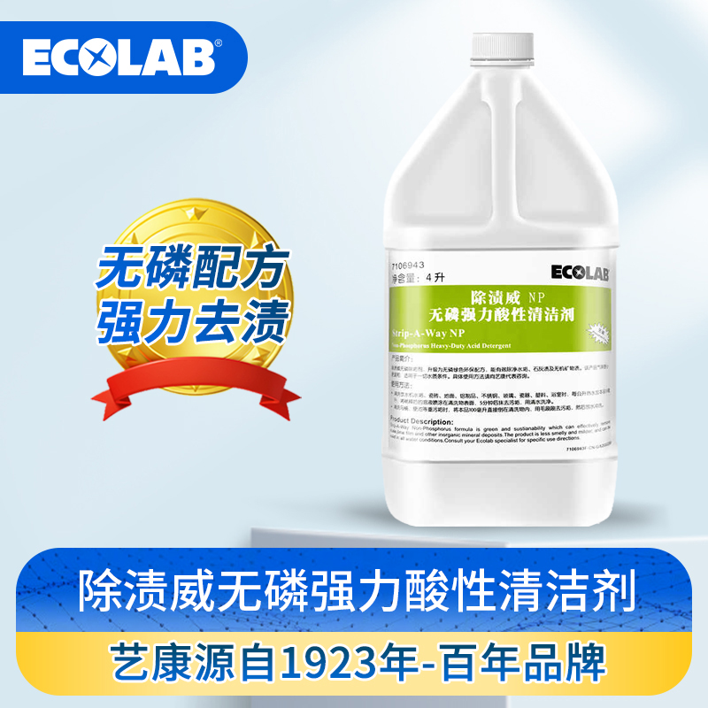 艺康除渍威无磷强力酸性除垢剂商用洗碗机饮水机除水垢浓缩清洁剂