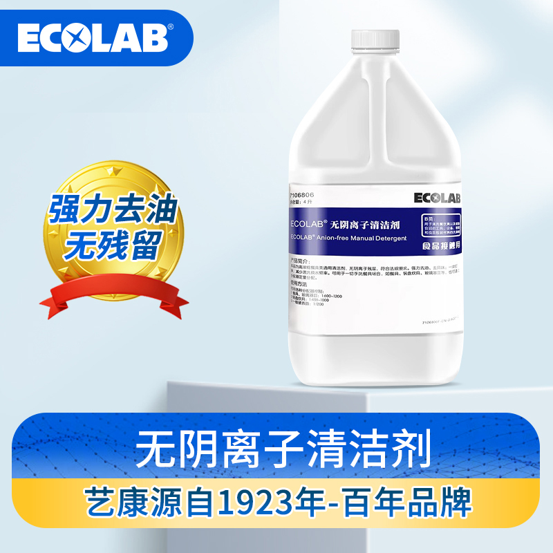 ECOLAB艺康无阴离子清洁剂酒店厨房餐具除油商用餐饮高浓缩洗洁精