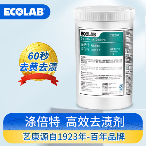 ECOLAB艺康涤倍特去渍剂酒店餐具专用除渍铝制瓷器咖啡壶强效清洁
