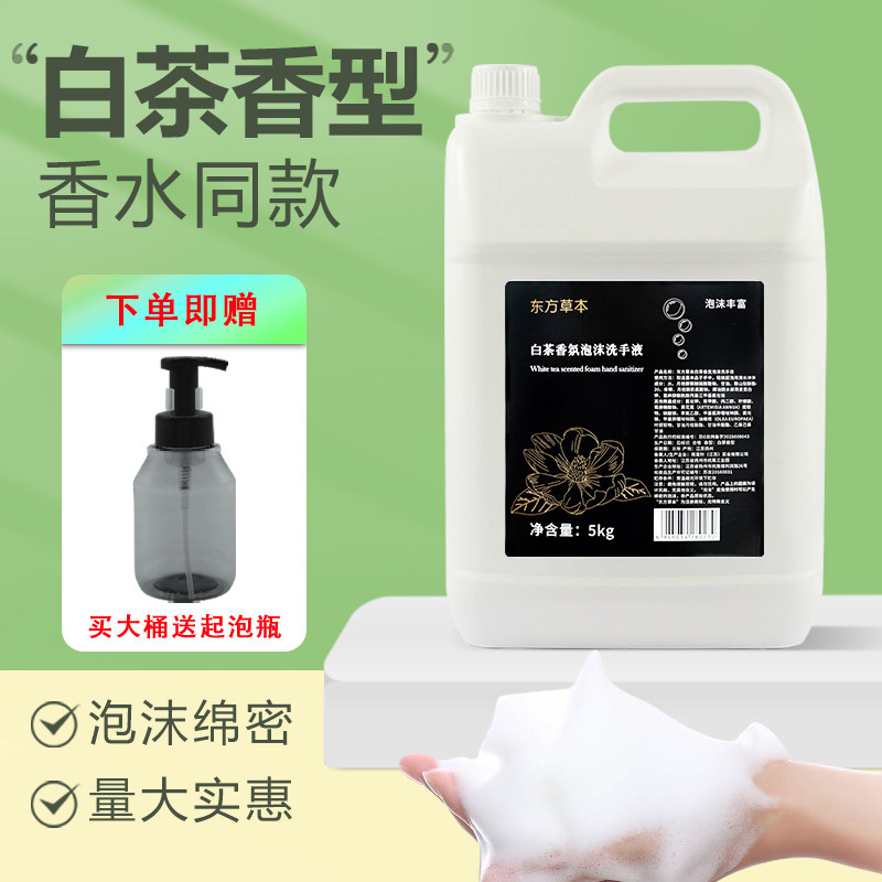 东方草本白茶泡沫洗手液檀韵5L大桶洗手机补充装酒店用两面针产