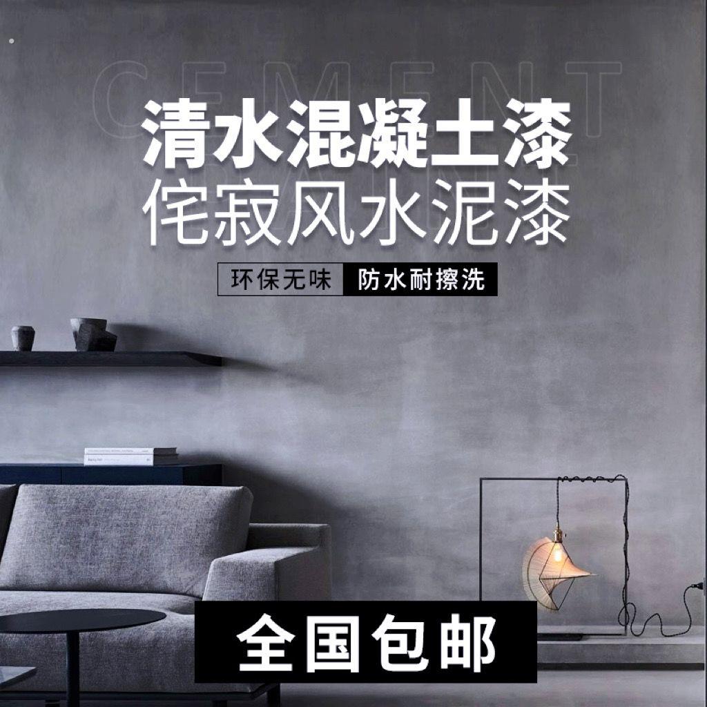 清水混凝土清水泥漆极简工业风微水泥艺术涂料墙面水泥漆酒店民宿