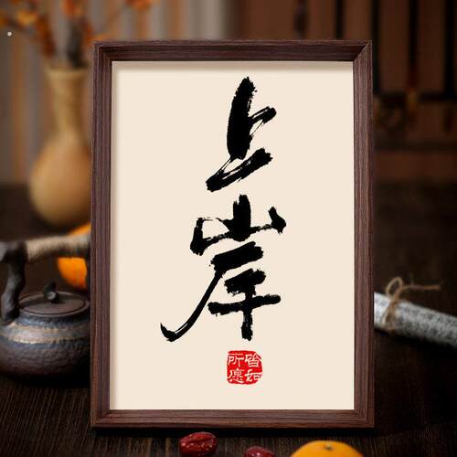 上岸书法相框装饰字画 画客厅书房摆件挂画 画考试成功职场晋升励