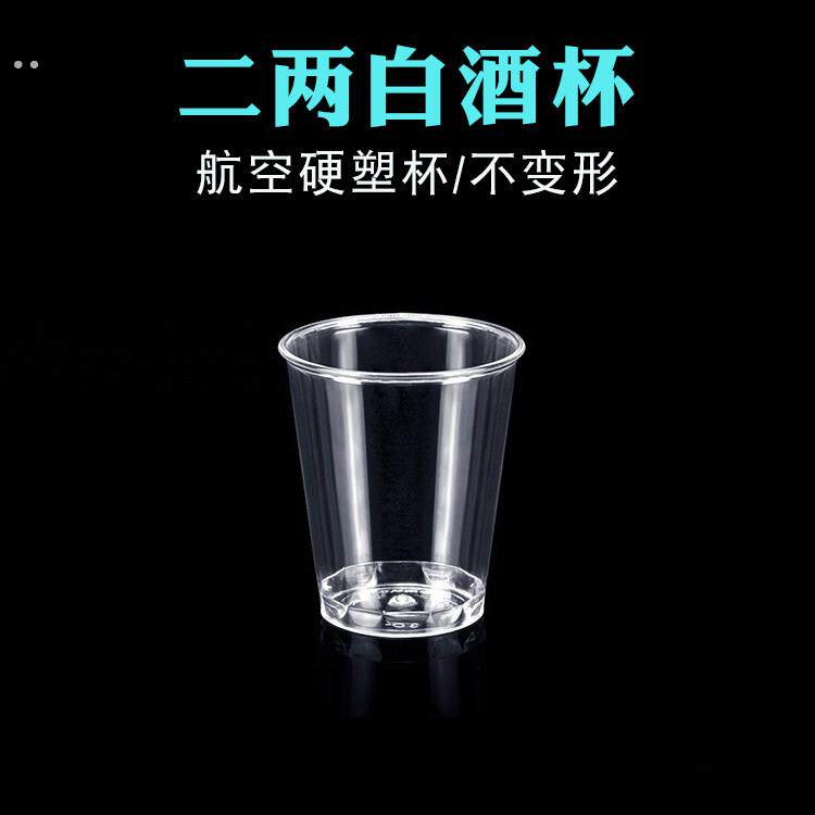 一次性酒杯小号白酒二两塑料加厚酒杯结婚食品级航空杯透明硬塑杯