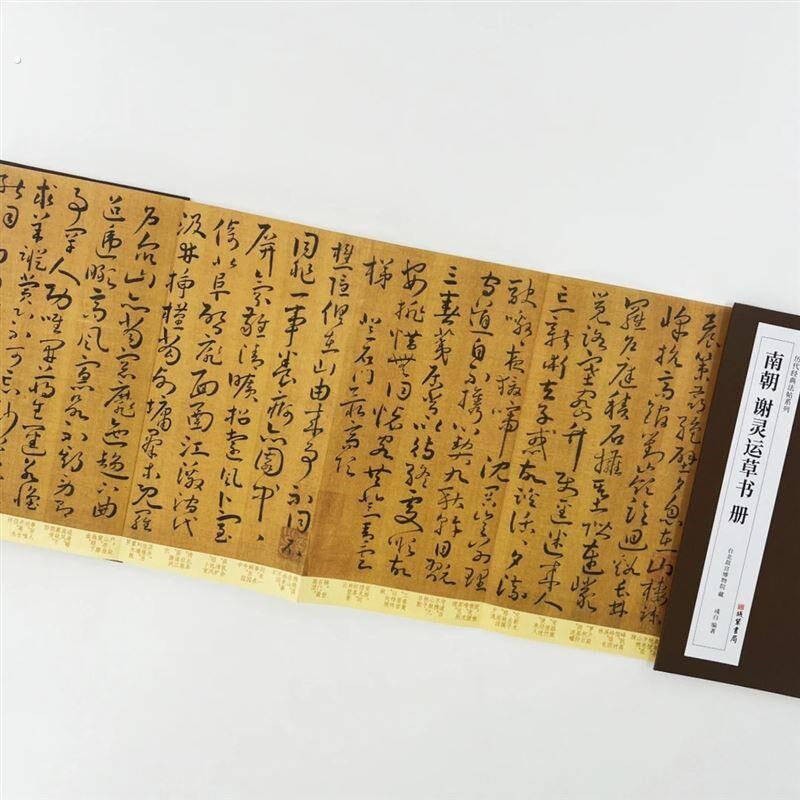 谢灵运草书册 台博藏本 历代经典法帖系列高清复刻经折装装饰字画