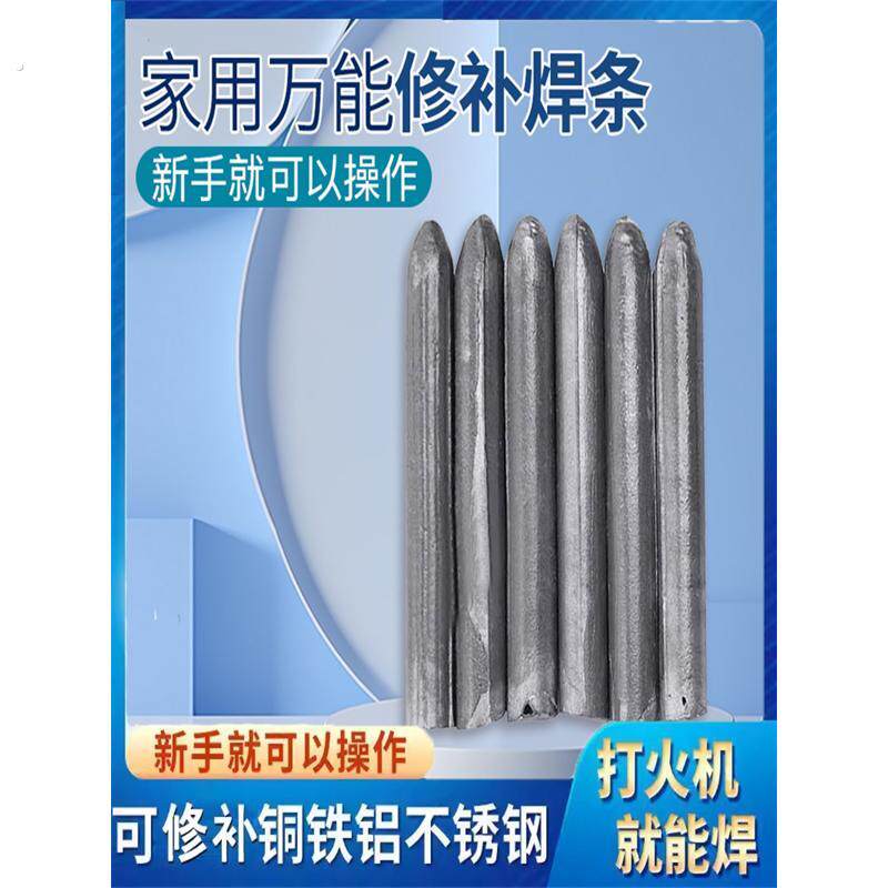 【不打烊正常发货】家用万能修补焊条高性能焊条焊接神器