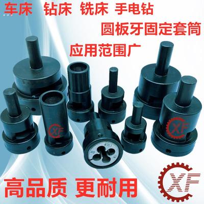 机用板牙套钻床电动机用板牙攻牙夹头铣床台钻攻丝器夹头套丝器