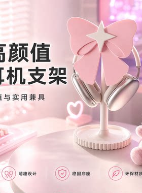 蝴蝶结星星耳机手柄二合一支架 女生电竞房桌搭头戴式耳机收纳架