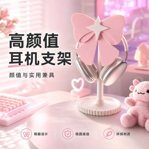 蝴蝶结星星耳机手柄二合一支架 女生电竞房桌搭头戴式耳机收纳架