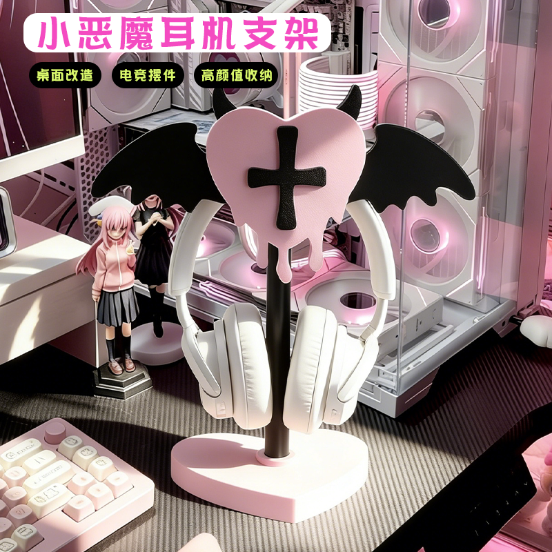 小恶魔爱心耳机支架电竞桌面高颜耳机支架