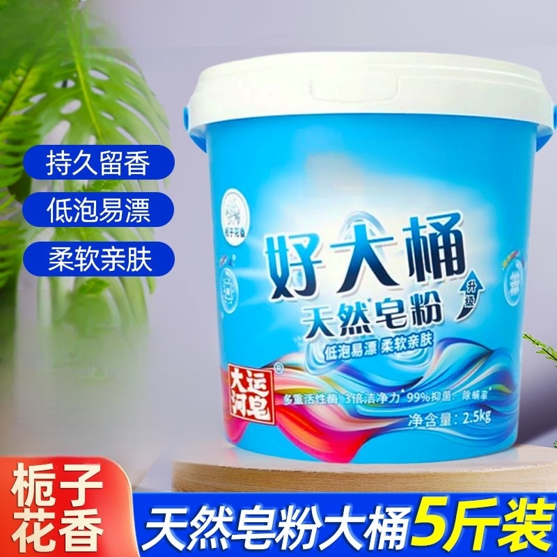 【5斤】大运河天然皂粉桶装留香强力去污正品实惠装2.5kg洗衣粉