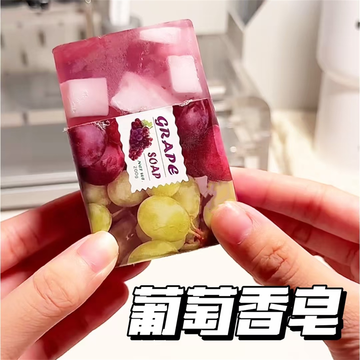 葡萄果冻皂水果皂洗手洗澡沐浴香皂肥皂家用精油皂持久留香清洁皂