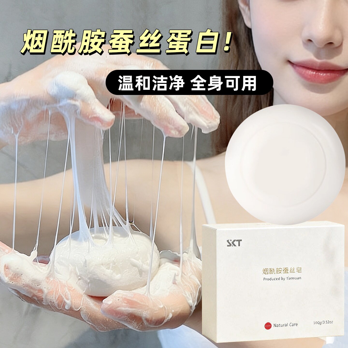 烟酰胺蚕丝皂全身清洁身体皂洗手洗澡洗脸洁面皂手工皂温和洁净图片