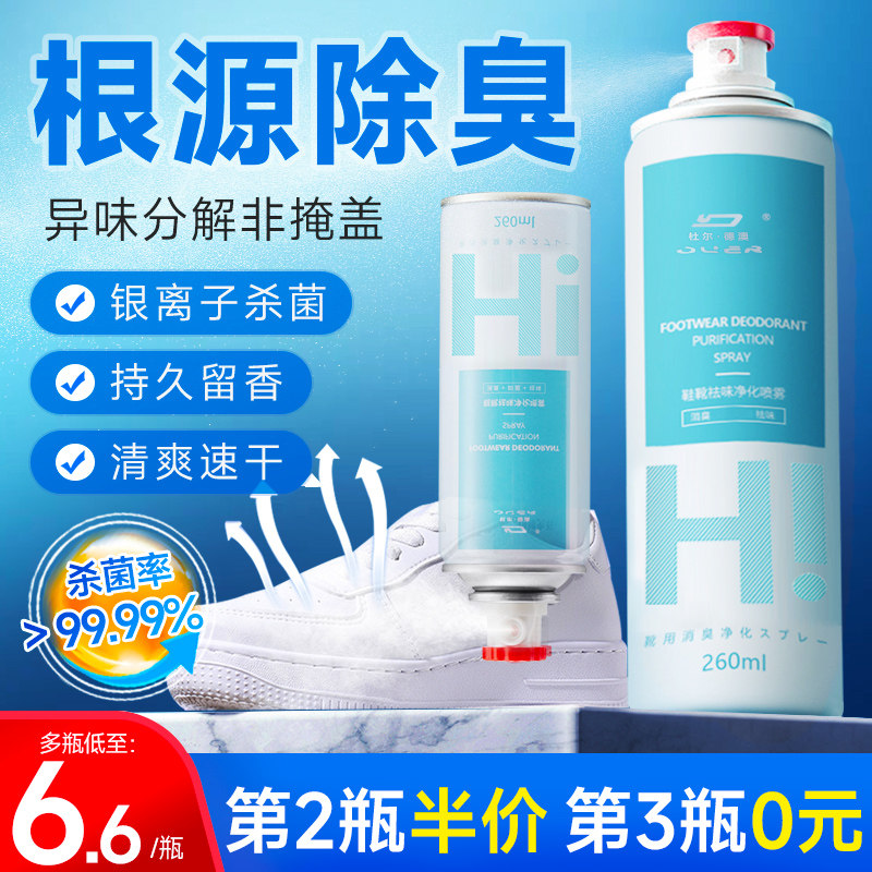 鞋子除臭剂喷雾球鞋袜银离子杀菌防臭消毒鞋柜脚臭除菌去异味神器