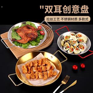 韩式不锈钢圆盘双耳海鲜盘商用小龙虾盘炸鸡盘子平底意面盘干锅盘