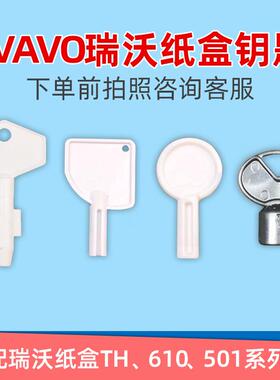 SVAVO瑞沃V830 TH PL逸尚款系列大盘卷纸巾盒卫生间卷皂液器钥匙