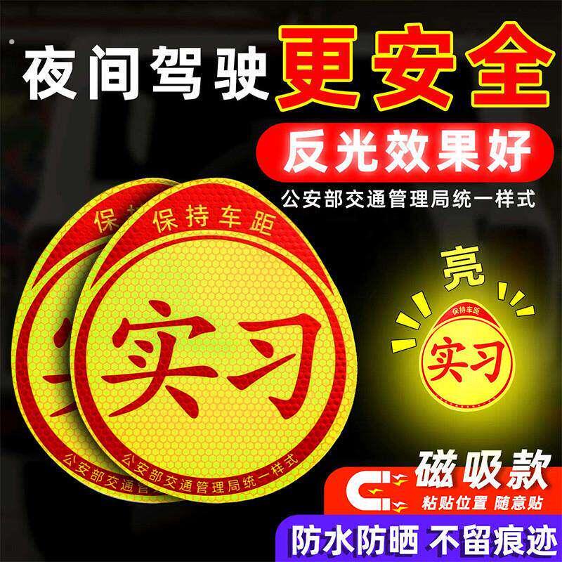 实习车贴新手上路磁吸强力汽车实习标志反光贴片新手女司机磁性车